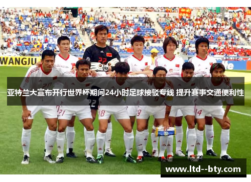亚特兰大宣布开行世界杯期间24小时足球接驳专线 提升赛事交通便利性 亚特兰大宣布开行世界杯期间24小时足球接驳专线 提升赛事交通便利性