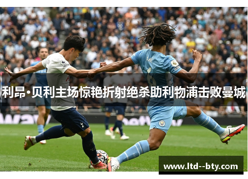 利昂·贝利主场惊艳折射绝杀助利物浦击败曼城