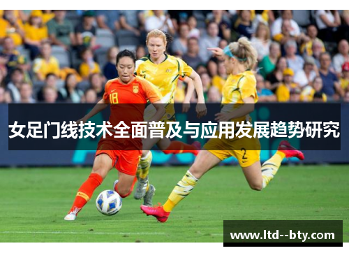 女足门线技术全面普及与应用发展趋势研究