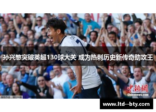 孙兴慜突破英超130球大关 成为热刺历史新传奇助攻王