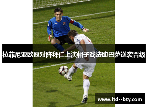 拉菲尼亚欧冠对阵拜仁上演帽子戏法助巴萨逆袭晋级