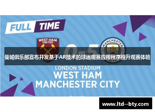 曼城俱乐部宣布开发基于AR技术的球迷观赛应用程序提升观赛体验