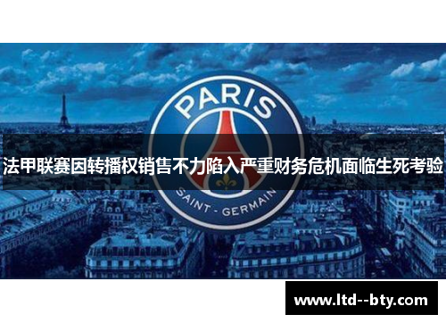 法甲联赛因转播权销售不力陷入严重财务危机面临生死考验