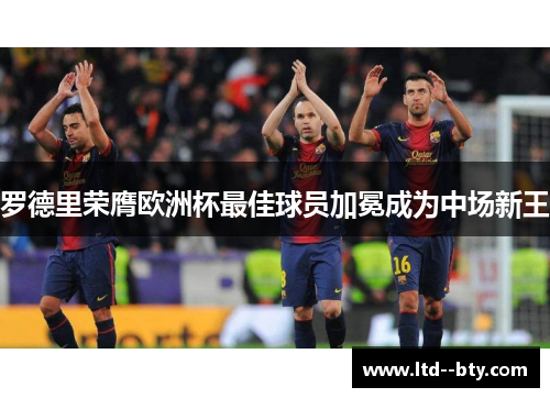 罗德里荣膺欧洲杯最佳球员加冕成为中场新王