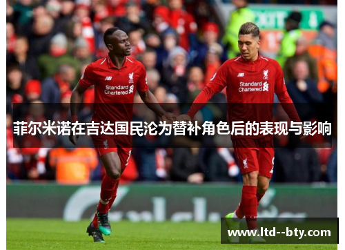 菲尔米诺在吉达国民沦为替补角色后的表现与影响