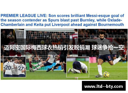 迈阿密国际梅西球衣热销引发脱销潮 球迷争抢一空