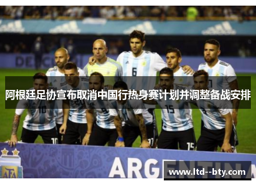 阿根廷足协宣布取消中国行热身赛计划并调整备战安排