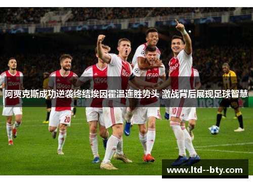 阿贾克斯成功逆袭终结埃因霍温连胜势头 激战背后展现足球智慧