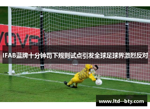 IFAB蓝牌十分钟罚下规则试点引发全球足球界激烈反对