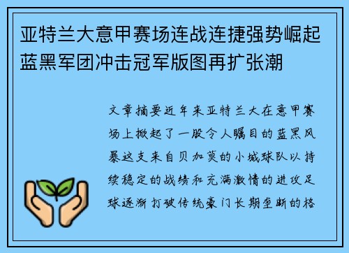 亚特兰大意甲赛场连战连捷强势崛起蓝黑军团冲击冠军版图再扩张潮