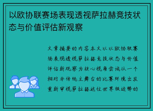 以欧协联赛场表现透视萨拉赫竞技状态与价值评估新观察
