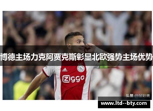 博德主场力克阿贾克斯彰显北欧强势主场优势