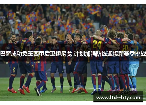 巴萨成功免签西甲后卫伊尼戈 计划加强防线迎接新赛季挑战