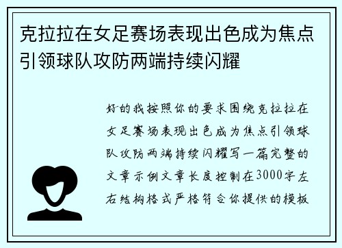 克拉拉在女足赛场表现出色成为焦点引领球队攻防两端持续闪耀