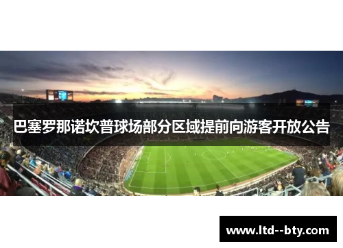 巴塞罗那诺坎普球场部分区域提前向游客开放公告