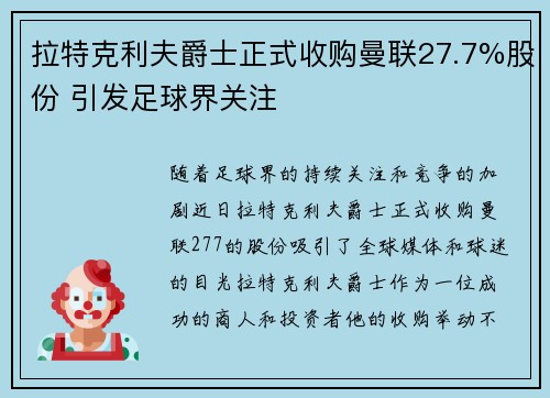 拉特克利夫爵士正式收购曼联27.7%股份 引发足球界关注