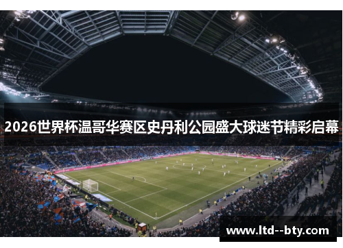 2026世界杯温哥华赛区史丹利公园盛大球迷节精彩启幕