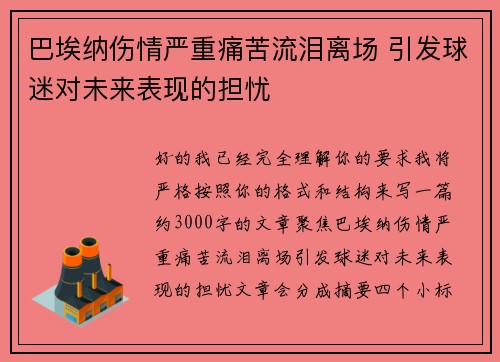 巴埃纳伤情严重痛苦流泪离场 引发球迷对未来表现的担忧