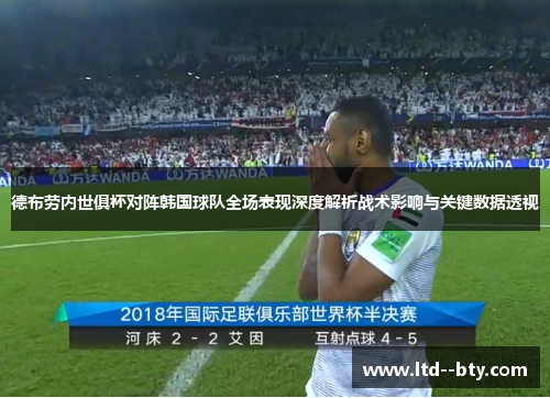 德布劳内世俱杯对阵韩国球队全场表现深度解析战术影响与关键数据透视 德布劳内世俱杯对阵韩国球队全场表现深度解析战术影响与关键数据透视