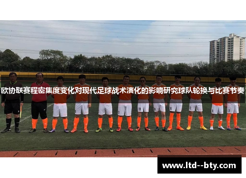 欧协联赛程密集度变化对现代足球战术演化的影响研究球队轮换与比赛节奏