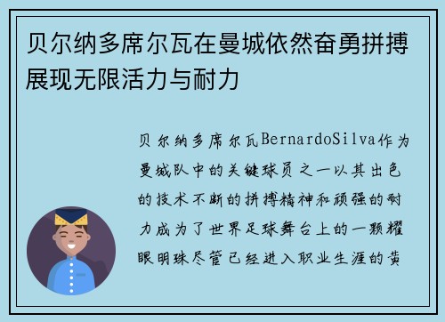 贝尔纳多席尔瓦在曼城依然奋勇拼搏展现无限活力与耐力