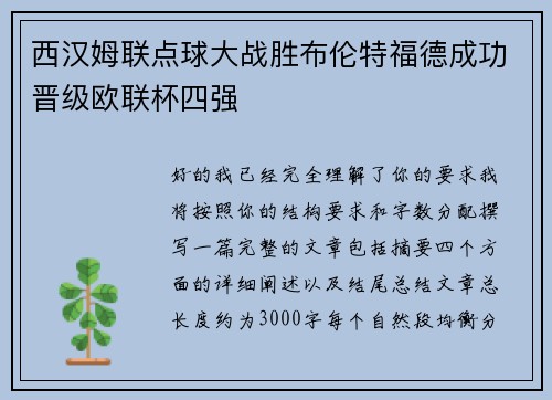 西汉姆联点球大战胜布伦特福德成功晋级欧联杯四强