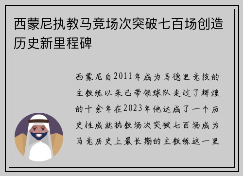 西蒙尼执教马竞场次突破七百场创造历史新里程碑