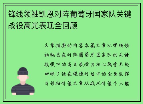 锋线领袖凯恩对阵葡萄牙国家队关键战役高光表现全回顾