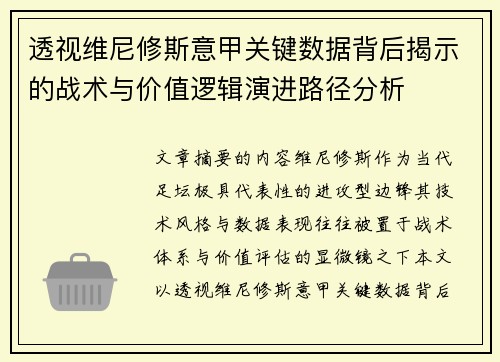 透视维尼修斯意甲关键数据背后揭示的战术与价值逻辑演进路径分析