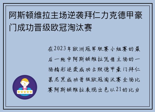 阿斯顿维拉主场逆袭拜仁力克德甲豪门成功晋级欧冠淘汰赛 阿斯顿维拉主场逆袭拜仁力克德甲豪门成功晋级欧冠淘汰赛