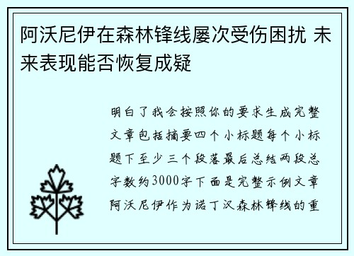 阿沃尼伊在森林锋线屡次受伤困扰 未来表现能否恢复成疑 阿沃尼伊在森林锋线屡次受伤困扰 未来表现能否恢复成疑