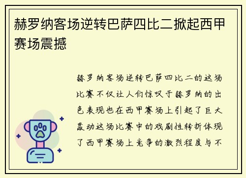 赫罗纳客场逆转巴萨四比二掀起西甲赛场震撼