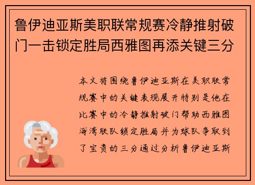 鲁伊迪亚斯美职联常规赛冷静推射破门一击锁定胜局西雅图再添关键三分 鲁伊迪亚斯美职联常规赛冷静推射破门一击锁定胜局西雅图再添关键三分