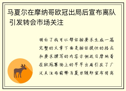 马夏尔在摩纳哥欧冠出局后宣布离队 引发转会市场关注 马夏尔在摩纳哥欧冠出局后宣布离队 引发转会市场关注