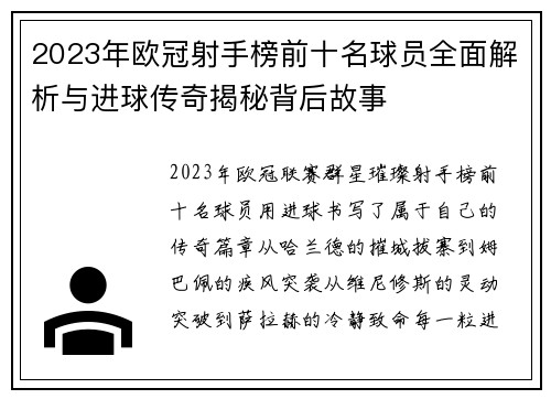 2023年欧冠射手榜前十名球员全面解析与进球传奇揭秘背后故事
