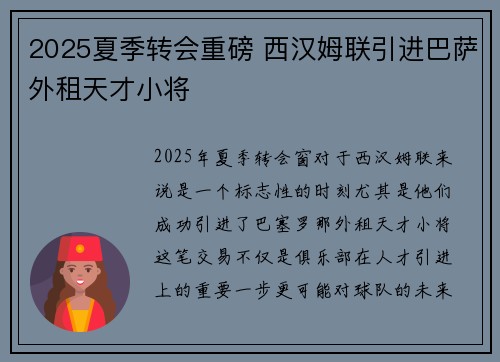 2025夏季转会重磅 西汉姆联引进巴萨外租天才小将 2025夏季转会重磅 西汉姆联引进巴萨外租天才小将