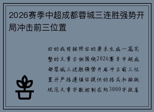 2026赛季中超成都蓉城三连胜强势开局冲击前三位置 2026赛季中超成都蓉城三连胜强势开局冲击前三位置