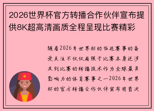 2026世界杯官方转播合作伙伴宣布提供8K超高清画质全程呈现比赛精彩