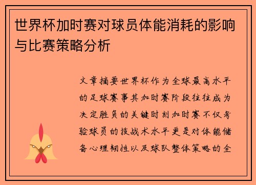 世界杯加时赛对球员体能消耗的影响与比赛策略分析