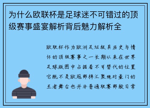 为什么欧联杯是足球迷不可错过的顶级赛事盛宴解析背后魅力解析全