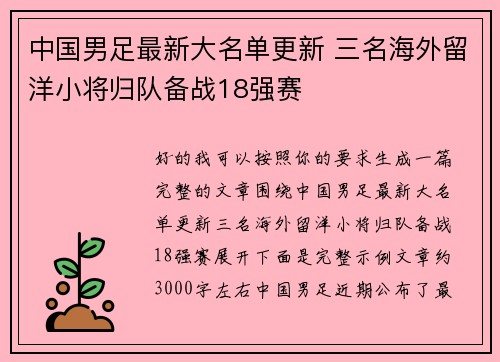 中国男足最新大名单更新 三名海外留洋小将归队备战18强赛