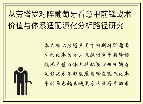 从劳塔罗对阵葡萄牙看意甲前锋战术价值与体系适配演化分析路径研究