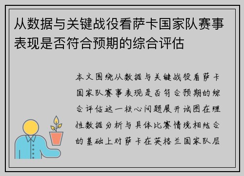 从数据与关键战役看萨卡国家队赛事表现是否符合预期的综合评估