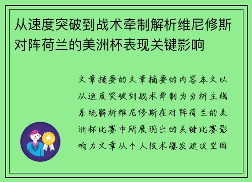 从速度突破到战术牵制解析维尼修斯对阵荷兰的美洲杯表现关键影响