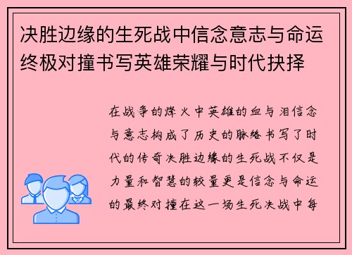 决胜边缘的生死战中信念意志与命运终极对撞书写英雄荣耀与时代抉择 决胜边缘的生死战中信念意志与命运终极对撞书写英雄荣耀与时代抉择