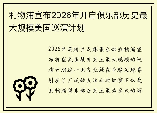 利物浦宣布2026年开启俱乐部历史最大规模美国巡演计划 利物浦宣布2026年开启俱乐部历史最大规模美国巡演计划