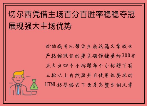 切尔西凭借主场百分百胜率稳稳夺冠展现强大主场优势