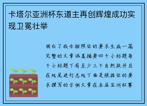 卡塔尔亚洲杯东道主再创辉煌成功实现卫冕壮举 卡塔尔亚洲杯东道主再创辉煌成功实现卫冕壮举