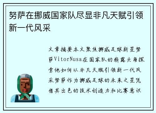 努萨在挪威国家队尽显非凡天赋引领新一代风采