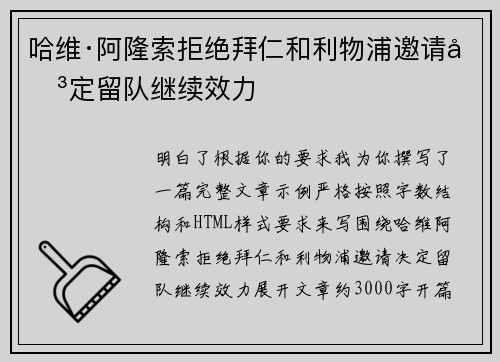 哈维·阿隆索拒绝拜仁和利物浦邀请决定留队继续效力 哈维·阿隆索拒绝拜仁和利物浦邀请决定留队继续效力